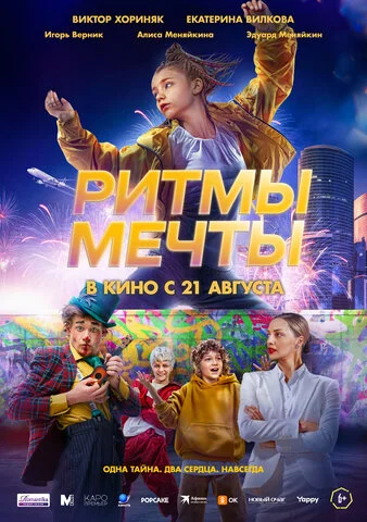 Ритмы мечты - постер фильма